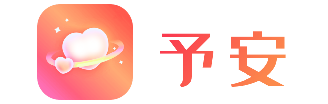 予安